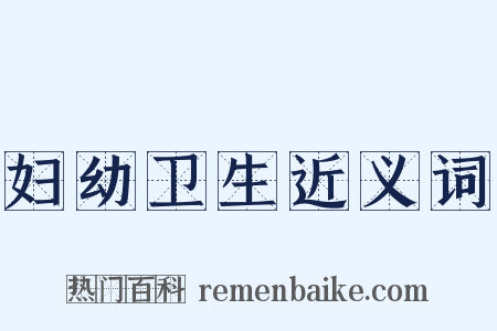 妇幼卫生近义词是什么意思的图片